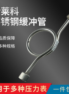 不锈钢缓冲管缓冲器连接管201/304材质弯管M14/20*1.5内丝