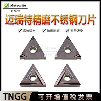 迈瑞特三角加工不锈钢TNGG160402R-S TNGG160404R-C TNGG160402L-