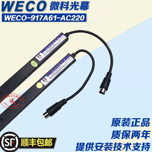微科光幕WOCO 917A61-AC220/AC110/DC24A/电梯通用光幕带电源盒