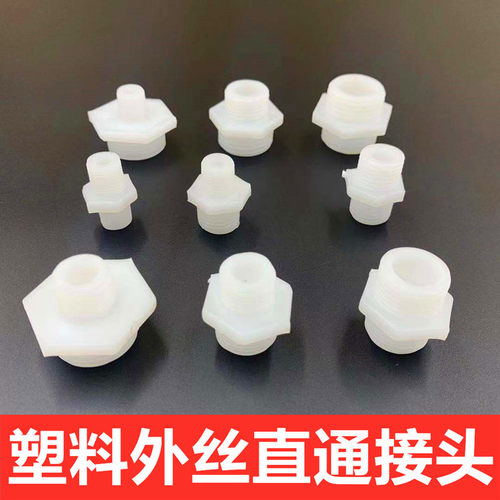 塑料外丝宝塔接头 等径外丝内径 变径外螺纹内接1分2分3分4分对接