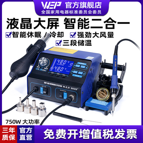 WEP992D+焊台风枪二合一热风枪电烙铁手机维修恒温烙铁智能拆焊台