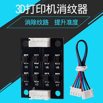 永利3D打印机配件A4988 DRV8825步进电机消纹器滤波器消抖纹40*30