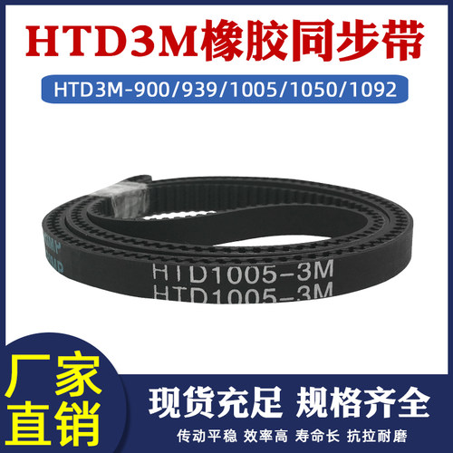 橡胶同步带3M-900/939/1005/1050/1092圆弧齿皮带传动带 节距=3mm
