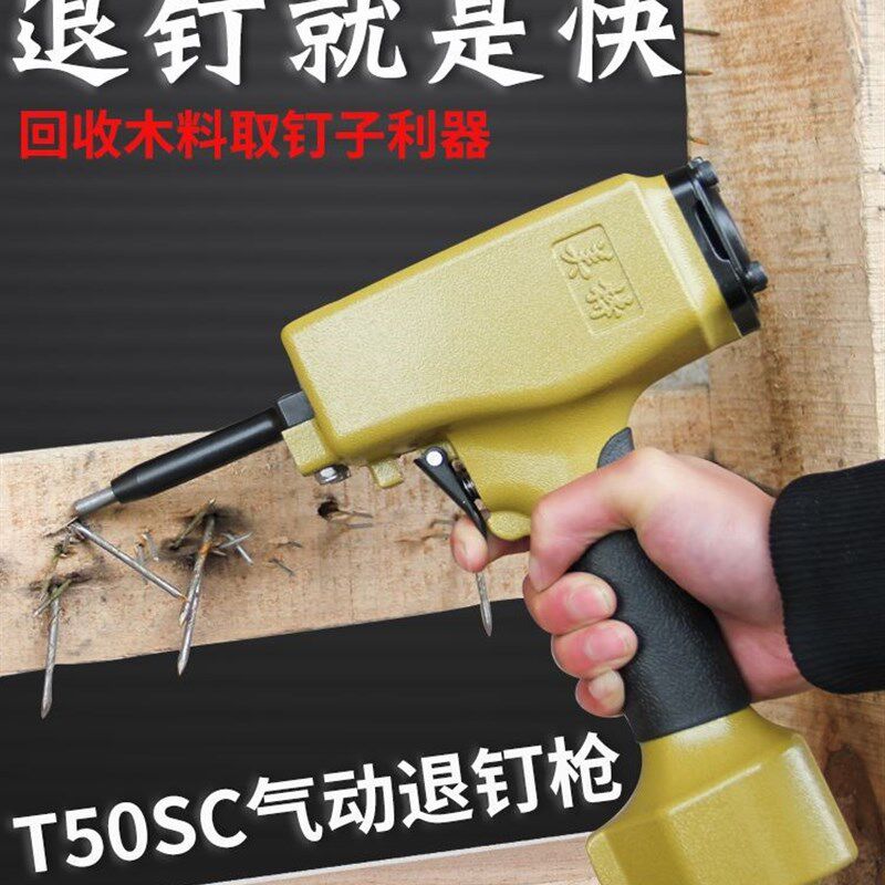 T50SC气动拔钉器 起钉子 退钉枪 拔钉机气动起钉机气动退钉抢。