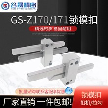 精品模具锁模扣Z170-1/2/3扣机开模合模组件Z171-1/2/3非标订制