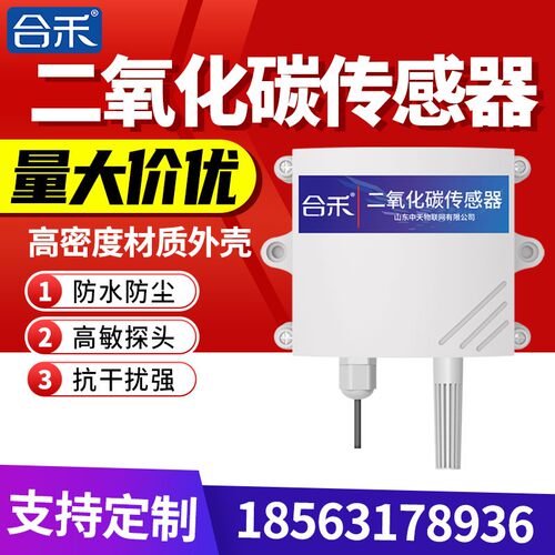 二氧化碳检测仪气体浓度监测485农业温室大棚养殖鸡舍CO2传感器