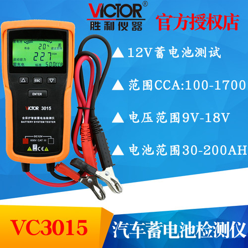 VICTOR胜利仪器VC3015汽车电瓶检测仪 蓄电池测试仪 检测汽车电池
