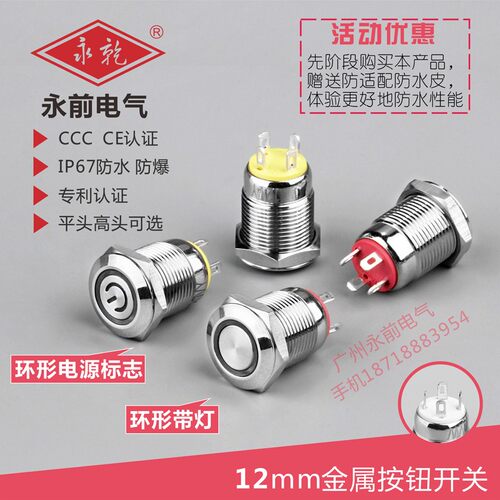 12mm小型金属按钮开关 自复位/自锁 电源符号 环形带灯 防水IP67