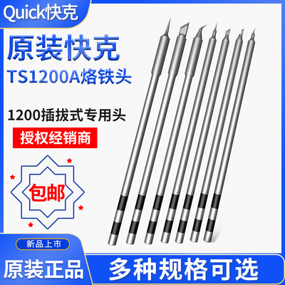 原装Quick快克TS1200A烙铁头焊台咀插拔式SK细弯头直尖马蹄刀型头