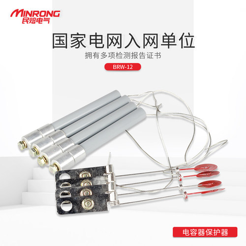 民熔高压并联电容熔断器BR2/BRN/BRW-10-12KV-2A--190A保险丝熔管
