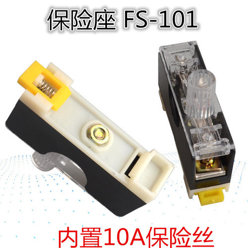 保险丝座 单联保险丝盒 保险座 FS-101 6X30 10A保险丝