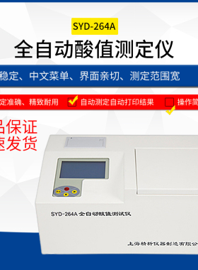 SYD-264A 全自动酸值测定仪液晶显示微机自动化