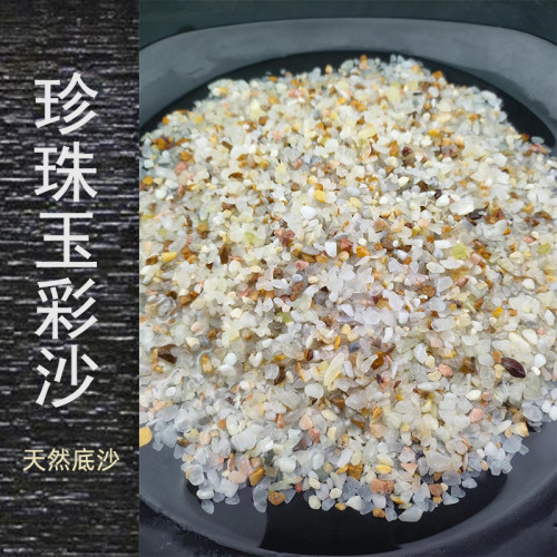 天然原生鱼缸底砂水族箱造景装饰铺底珍珠玉彩沙雨花石子化妆河沙