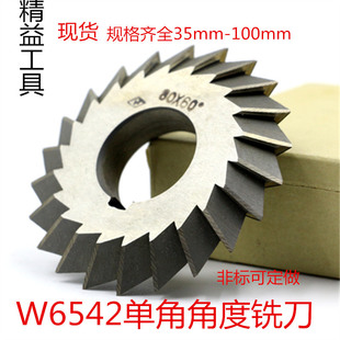 单角铣刀 角度铣刀75 80 90 100mm 30度35度45度55度60度70度90度