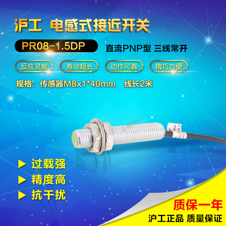 正品沪工CHIIB接近开关PR08-1.5DP直流PNP三线常开