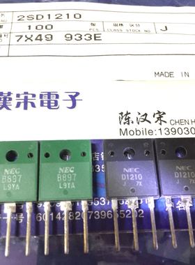 2SB897/2SD1210/B897/D1210 全新原装进口  一黑一绿配对一对10元