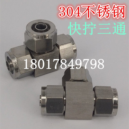 304不锈钢快拧接头/快拧三通中间接头6 8 10 12 14 16MM 气管接头