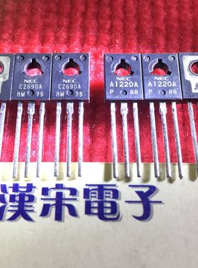 2SC2690A/2SA1220A/C2690A/A1220A 全新原装进口正品 配对一对4元