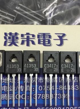 2SA1353/2SC3417/A1353/C3417  原装进口正品 同档次 配对一对5元