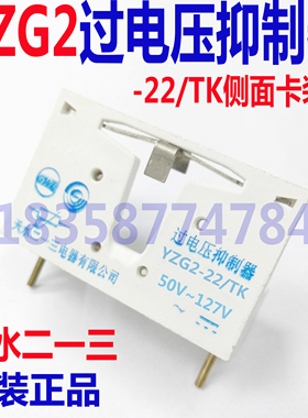 正品天水二一三YZG2-22/TK过电压抑制器侧面卡装交直流50~127V