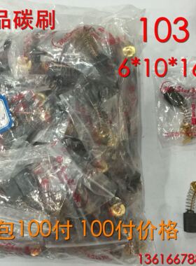 精品电动工具碳刷103 抛光机电镐电刷6 10 16MM 一包100付价格