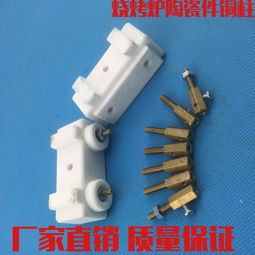 安派电烧烤炉接线铜柱陶瓷体与电热管接头安派烤炉配件安派铜柱