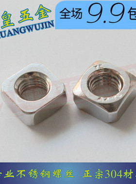 304不锈钢四方螺母方型方形螺帽薄型M3M4M5M6M8M10 DIN557 DIN562