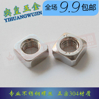 304不锈钢四方螺母方型方形螺帽薄型M3M4M5M6M8M10 DIN557 DIN562