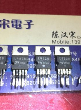 L4920      原装进口正品全新   TO-220-5 封装