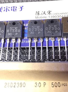 2SB1560/2SD2390/B1560/D2390  全新原装进口 同编号配对一对12元