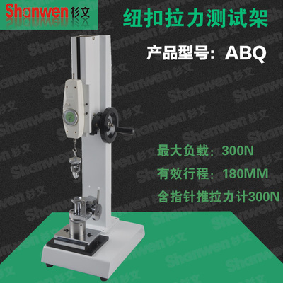 正品 钮扣拉力测试仪 衣服钮扣拉力专用测试台ABQ 0-300N