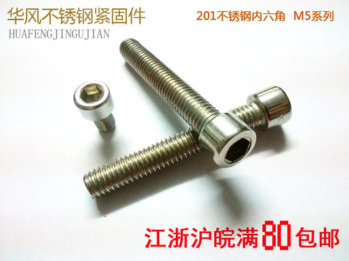 201不锈钢内六角螺栓 圆柱头螺丝 M5*6/8/10/12/16/20~M5*40/50