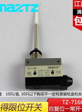 永得TMAZTZ TZ-7166微动行程/ 卧式限位开关弹簧线圈树脂型银触点