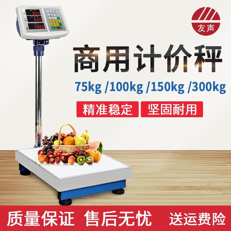 友声衡器商用计价台秤仪表高精度称重 60kg75 100kg150kg不锈钢秤