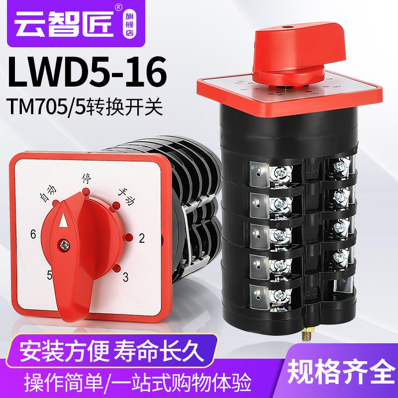 LW5D-16TM705/5 万能转换开关 6个回路 电容柜专用 切换转换电容