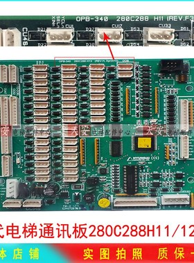 现代电梯轿厢通讯板280C288H13 OPB-340 原装指令板280C288H12