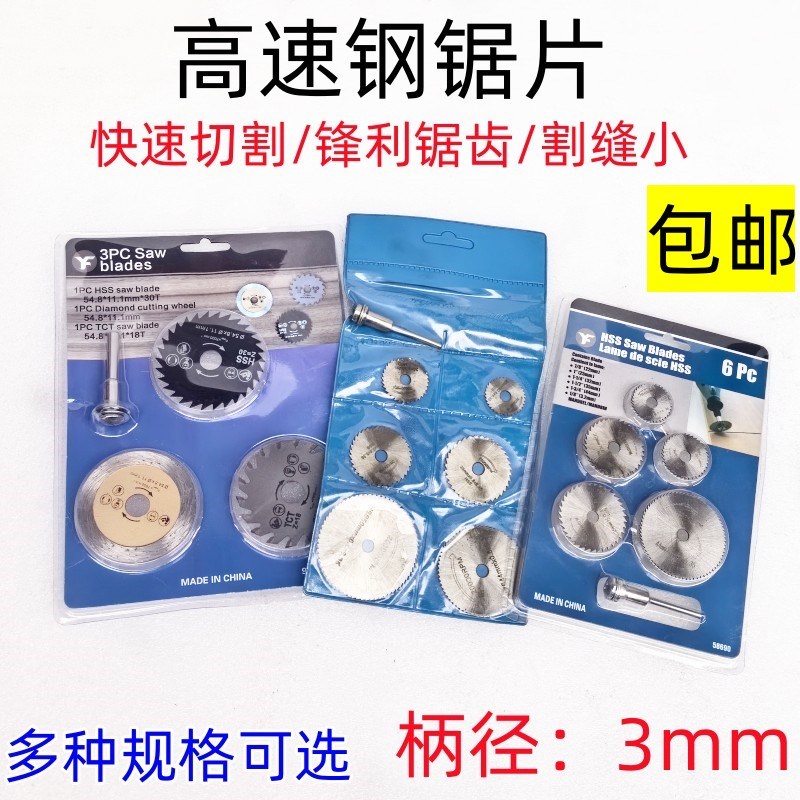高速钢小锯片木材切割模型打磨片圆锯片木工电钻锯片超薄多功能套