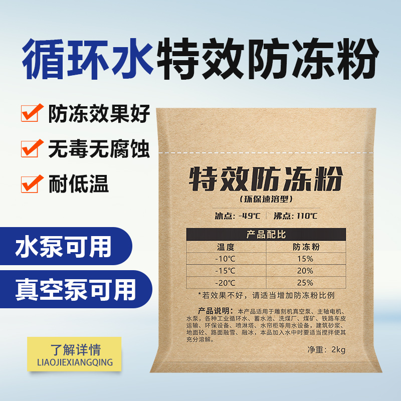 特效防冻粉工业防冻粉真空泵防冻粉雕刻机循环水固体颗粒防冻液粉