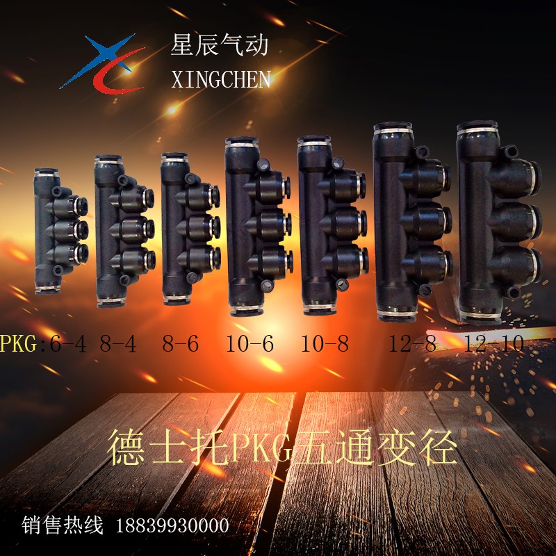 气动快插五通变径接头PKG/DPKG6-4/8-6/10-8/12-10/8-4/10-6/12-8