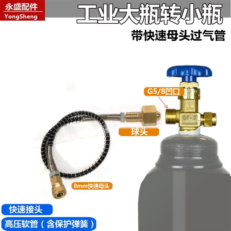 QF-2工业大瓶转小瓶充气快速接头 带8MM快接母头G5/8大转小过气管