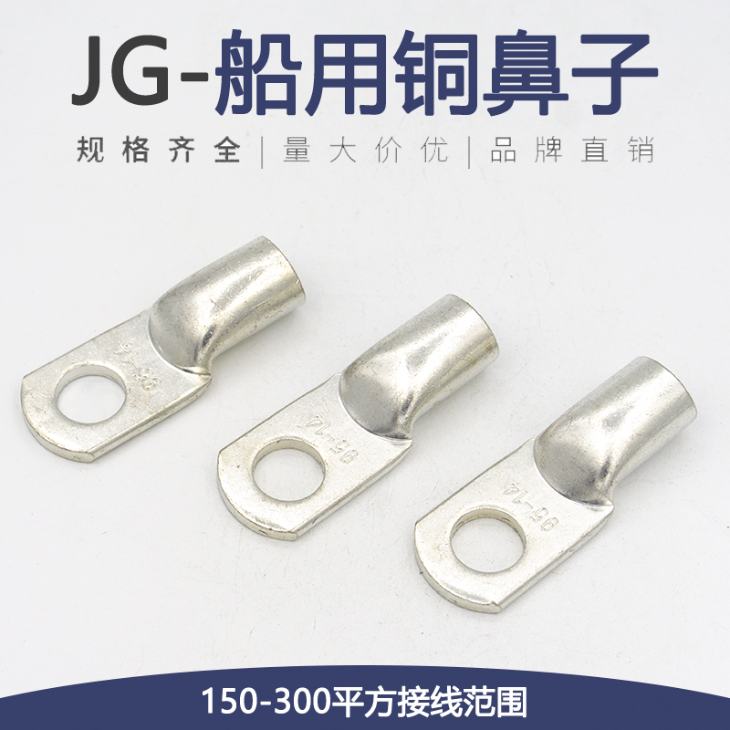JG150/185/240/300平方-10/12/14/16船用紫铜鼻子铜接头接线端子