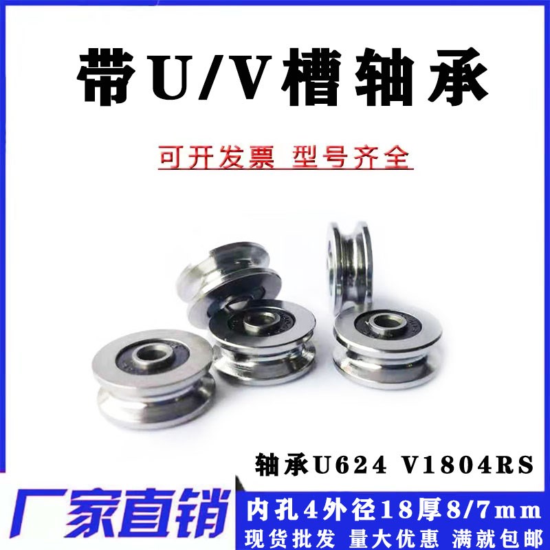 V型U型槽滑轮导轮绕线机轴承V1804RS V624 U624ZZ非标4*18*7/8mm