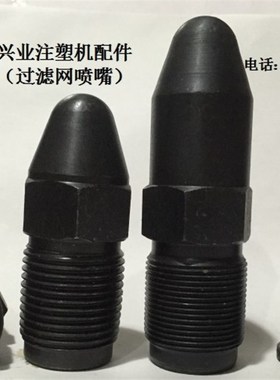 注塑机配件 M45x3注塑机滤网喷嘴头 喷头 喷咀 射嘴 射料嘴