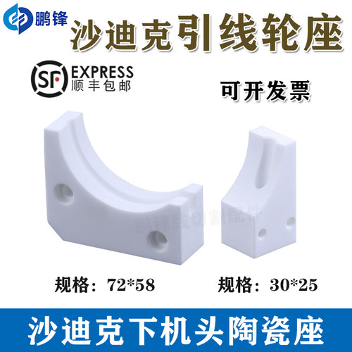 线切割沙迪克慢走丝陶瓷引线轮座 弧形座3051262 3054255顺丰包邮