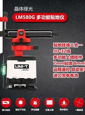 优利德12线水平仪绿光贴墙仪高精度自动安平红外线贴地仪LM580G