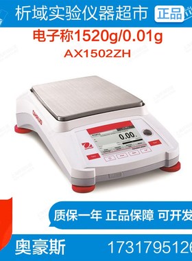 奥豪斯AX1502ZH电子天平(内校)电子天平电子称1520g/0.01g