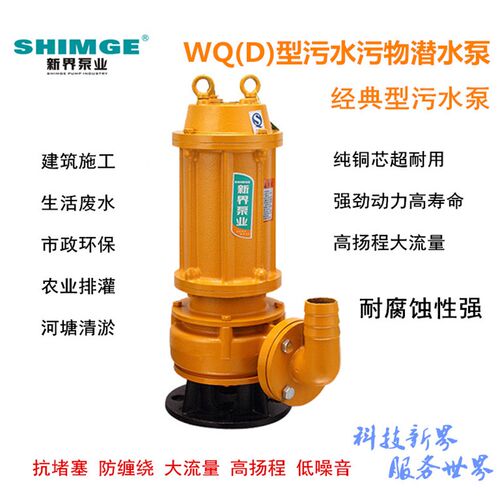 新界水泵WQ型0.55KW-2.2KW污水泵排污泵泥浆泵泥沙泵化粪池水泵