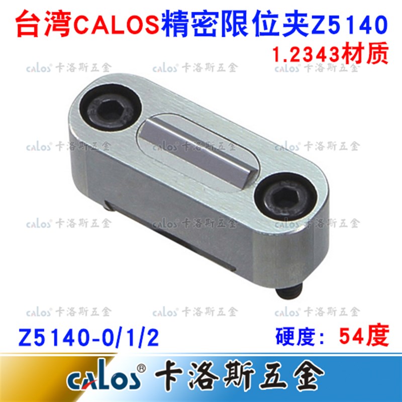 台湾CALOS牌 模具限位夹 行位扣 行位锁 行位固定器 Z5140-0