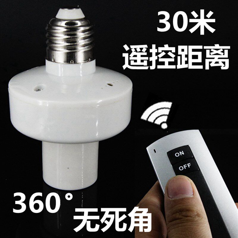 遥控灯头灯座灯口E27螺口LED 节能灯灯泡电灯遥控开关双遥控器