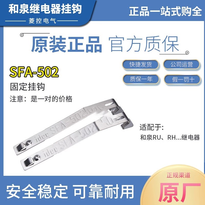 原装正品和泉IDEC中间继电器固定挂勾-卡簧-卡夹SFA-502 1对价格